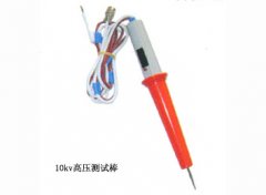 10kv高压测试棒